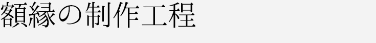 額縁の製作工程